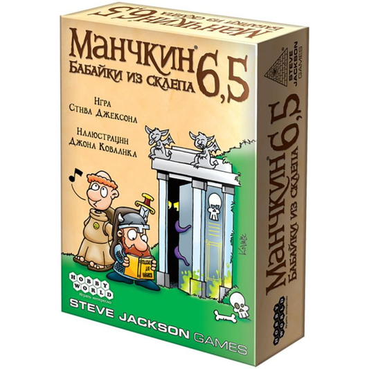 Расширение для настольной игры Манчкин 6,5 Бабайки из склепа от SOVABOOKS, изображение коробки дополнения.