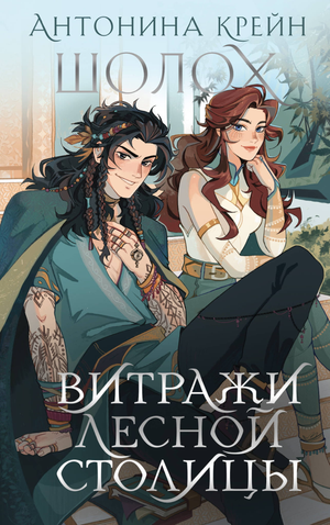 Обложка книги "Шолох. Витражи лесной столицы" Антонины Крейн, фантастический роман, изображение с названием и автором