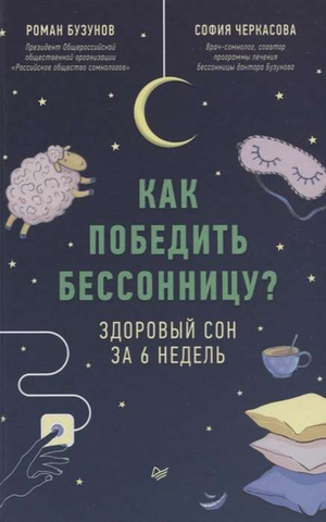 Книга «Как победить бессонницу? Здоровый сон за 6 недель» авторов Бузунов и Черкасова, издана Sovabooks, обложка и титульный лист.
