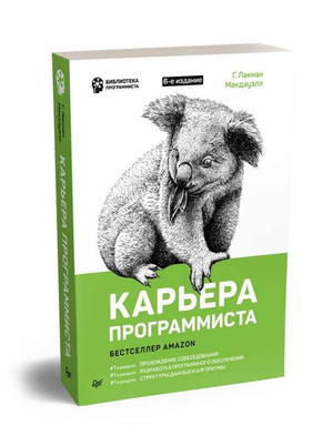 Книга "Карьера программиста" Макдауэлл Лакман, 6-е издание, русская литература о программировании и карьере, изображение обложки