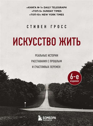 Книга "Искусство жить" Гросс С., психологическая литература о расставаниях и переменах, изображение обложки, стандартный формат