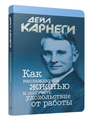Обложка книги "Как наслаждаться жизнью и получать удовольствие от работы" 6-е издание, русская книга по самопомощи и мотивации.