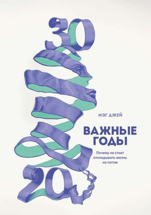 Обложка книги "Важные годы" Джей М, издание 6, мотивационная литература по саморазвитию, изображение на белом фоне