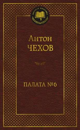 Обложка книги "Палата №6" русских классических художественных произведений SOVABOOKS, изображение книги на белом фоне