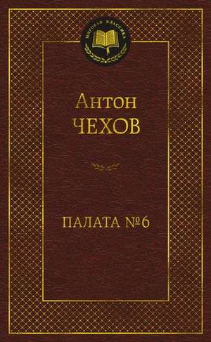 Обложка книги "Палата №6" Антона Чехова, классика русской художественной литературы, издана Sovabooks.