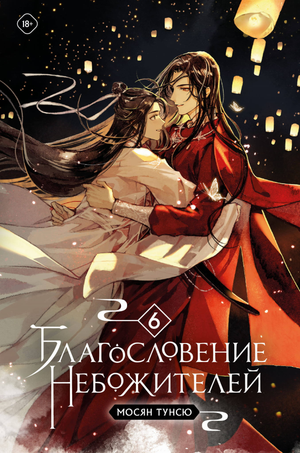 Обложка книги "Благословение небожителей. Том 6" Мосян Т, российские комиксы и графические романы, Sovabooks