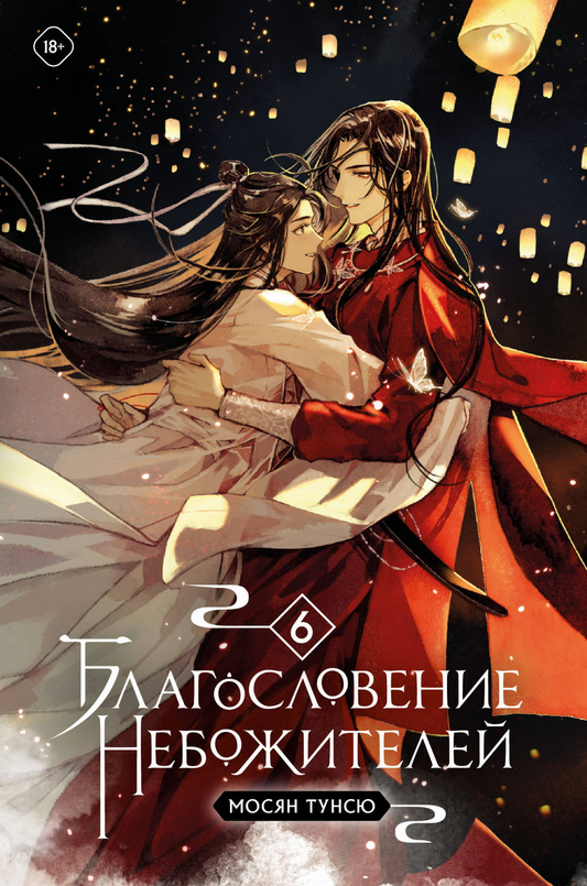 Обложка комикса "Благословение небожителей. Том 6" от SOVABOOKS с ярким изображением и названием.