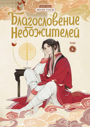 Обложка книги "Благословение небожителей. Дунхуа. Том 6" Мосян Т, российский комикс и графический роман, иллюстрации и название