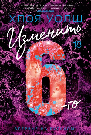 Обложка книги "Изменить 6-го" Хлоя Уолш, современная российская художественная литература, изображение на белом фоне