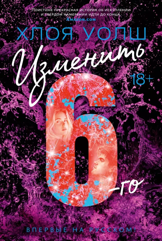 Обложка книги "Изменить 6-го" от SOVABOOKS, современная русская художественная литература, яркий дизайн на белом фоне