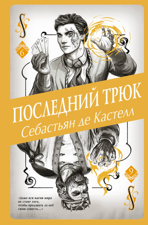 Обложка книги "Последний трюк" (#6) Де Кастелл С, российский фантастический роман, изображение на обложке.