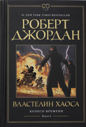 Обложка книги "Колесо Времени. Властелин хаоса" Роберт Джордан, фантастическая и научно-фантастическая литература, Sovabooks