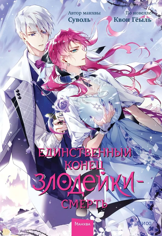 Обложка книги "Единственный конец злодейки — смерть. Том 6" в жанре фантастической и научной фантастики от SOVABOOKS