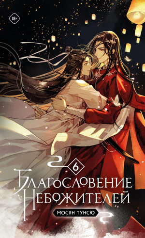 Обложка книги "Благословение небожителей. Том 6" в мягком переплете, российский фантастический роман Мосян Т.