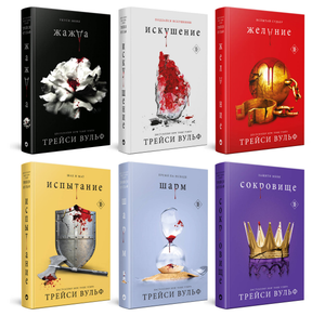 Шестиглавный комплект книг Трейси Вульф: Жажда, Искушение, Желание, Испытание, Шарм и Сокровище, фантастическая литература.