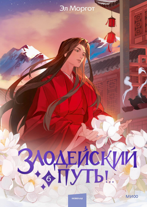Обложка книги "Злодейский путь! Том 6" Эл Моргот — фантастический роман в жанре научной фантастики и фэнтези, издана Sovabooks.