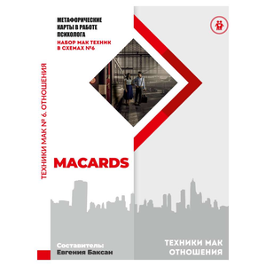 Психологические метафорические карты Sovabooks «МАК-техники в схемах Отношения №6» на белом фоне
