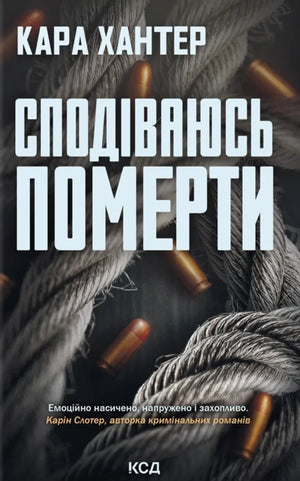 Обложка книги "Сподіваюсь померти. Книга 6" Хантер Кара, український роман у жанрі трилер і детектив від Sovabooks