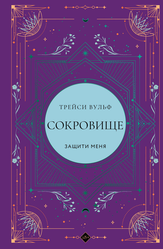 Коллекционное издание книги "Сокровище" №6 от SOVABOOKS, фантастический роман в русском жанре.