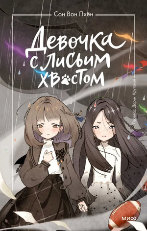 Обложка книги "Девочка с лисьим хвостом. Том 6" — фантастическая детская книга в русском издании.