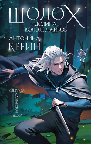 Обложка книги "Долина Колокольчиков" Шолох, фантастический роман Антонины Крейн, издание Sovabooks