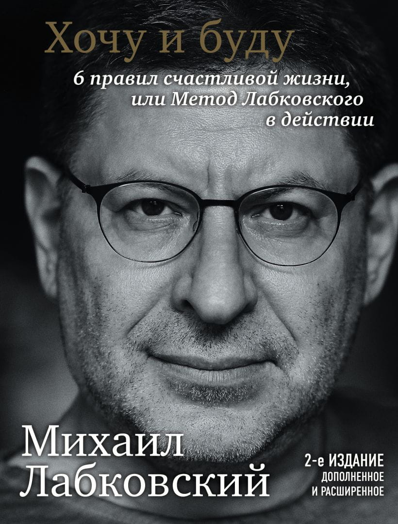 Книга Хочу и буду. Дополненное издание. 6 правил счастливой жизни или метод Лабковского в действии -  Михаил Лабковский | SOVABOOKS