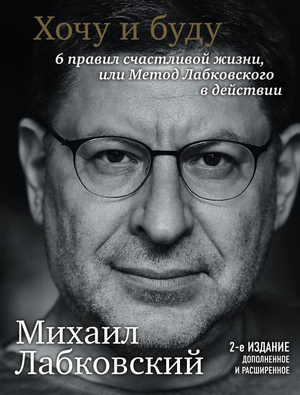 Обложка книги "Хочу и буду" Михаила Лабковского, дополненное издание о 6 правилах счастливой жизни, мотивационная литература