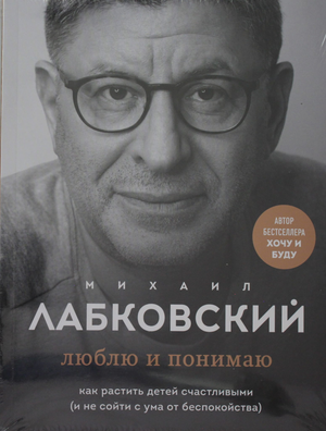 Обложка книги Михаила Лабковского "Хочу и буду" и "Люблю и понимаю" о психологии и воспитании, Sovabooks.