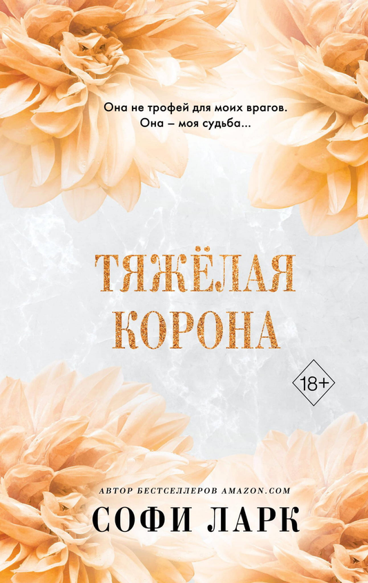 Тяжёлая корона, романтический роман SOVABOOKS, изображение обложки книги с короной на фоне темного фона