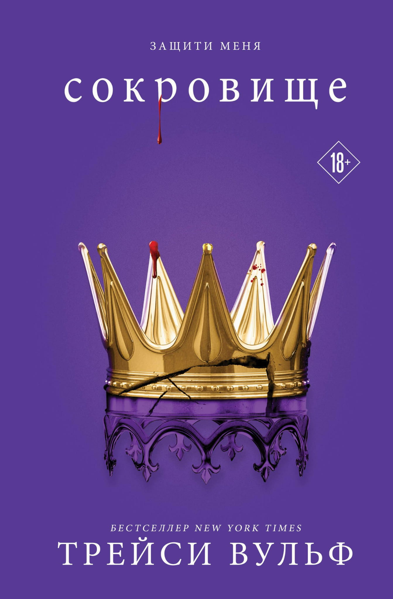 Обложка книги "Сокровище" от Sovabooks, фантастический роман в жанре российской фантастики и фэнтези.