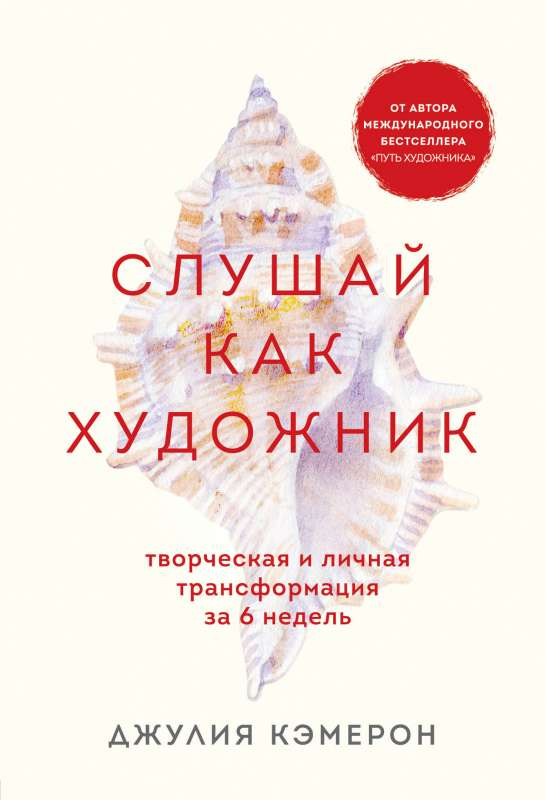 Обложка книги "Слушай как художник" Sovabooks о творческой и личной трансформации за 6 недель, изображение на фоне.
