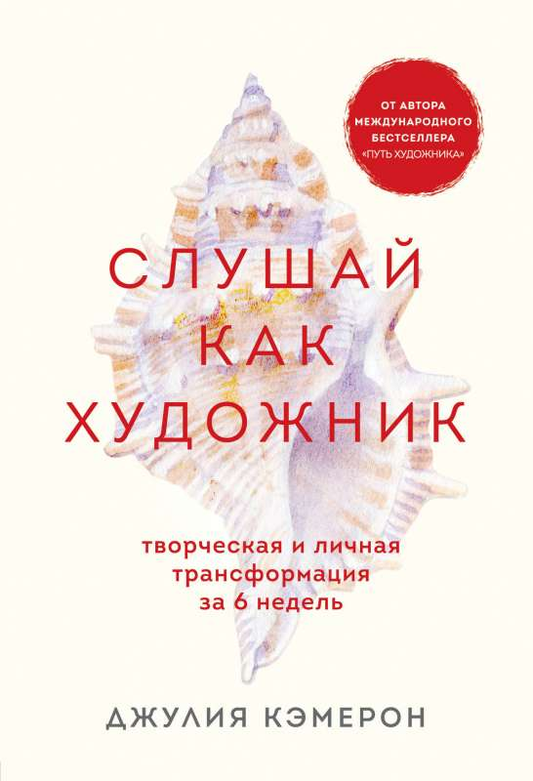 Обложка книги "Слушай как художник" Sovabooks о творческой и личной трансформации за 6 недель, изображение на фоне.