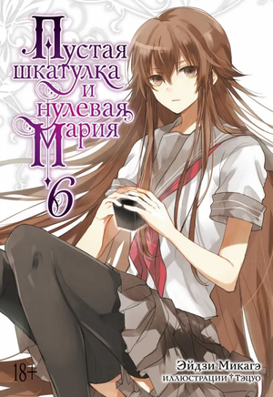 Пустая шкатулка и нулевая Мария, книга 6, ранеобэ от Эйдзи Микагэ, российские комиксы и графические романы Sovabooks