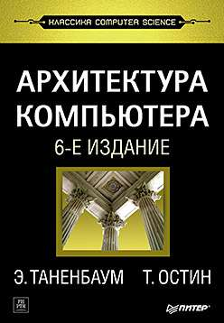 Обложка книги "Архитектура компьютера" 6-е издание, иллюстрация с компьютерными схемами и схемами на переднем плане