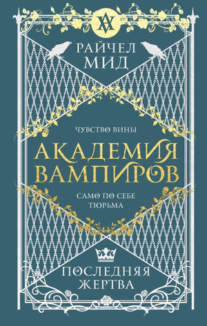 Обложка книги "Академия вампиров. Последняя жертва" Райчел Мид, фантастический роман, издание Sovabooks.
