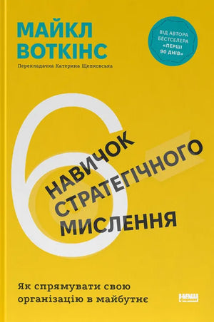 Книга "6 навичок стратегічного мислення" Майкл Воткінс, україномовна бізнес-література, обкладинка на білому фоні.
