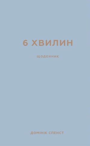 Планер Sovabooks "6 хвилин. Щоденник, який змінить ваше життя" сірого кольору для щоденних записів и планування.