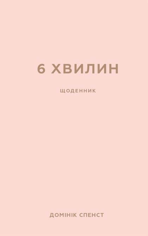 Пудровый ежедневник "6 хвилин" от Sovabooks, стильный блокнот для планирования и мотивации, изображение на белом фоне