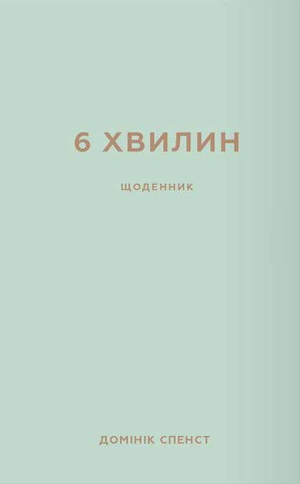 Мятний щоденник "6 хвилин. Щоденник, який змінить ваше життя" від Sovabooks, з обкладинкою для планування та мотивації.