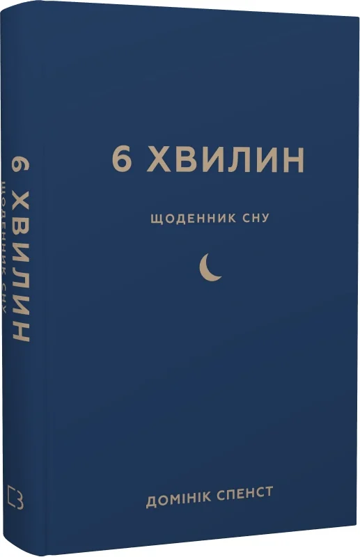 Щоденник сну SOVABOOKS для швидкого засинання і бадьорого пробудження, стильний блокнот для планування сну