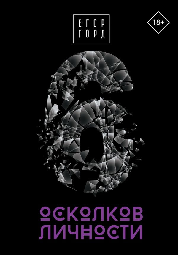 Обложка книги «6 осколков личности» от Sovabooks, российская нон-фикшн литература по самопомощи и мотивации.