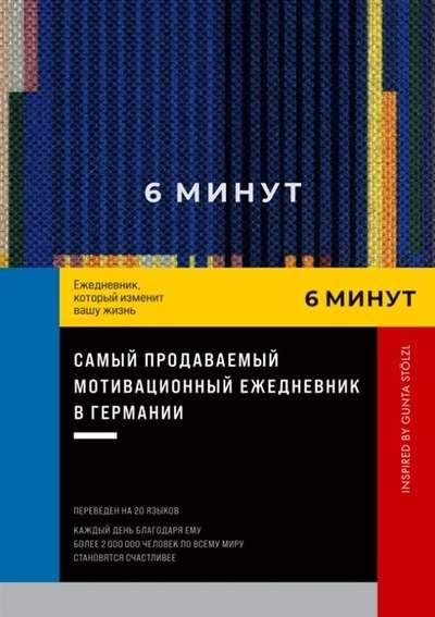 Синий ежедневник SOVABOOKS "6 минут. Ежедневник, который изменит вашу жизнь" на белом фоне.