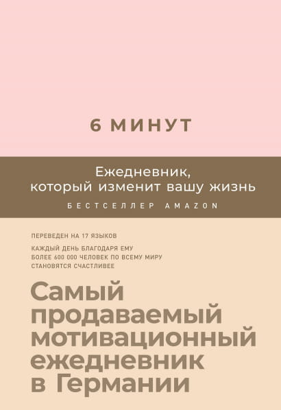Ежедневник SOVABOOKS "6 минут", пудрового цвета, с мотивационной обложкой для организации дня и личностного роста