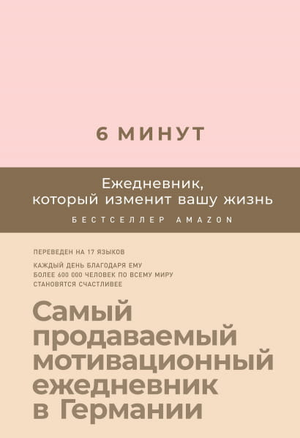 Ежедневник Sovabooks "6 минут. Ежедневник, который изменит вашу жизнь" с пудровым дизайном, стильное канцелярское изделие