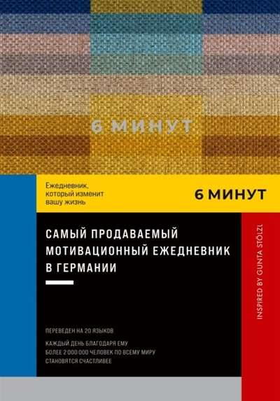 Пастельный ежедневник SOVABOOKS "6 минут. Ежедневник, который изменит вашу жизнь" на обложке, стильный дизайн