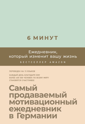 Мятный ежедневник Sovabooks "6 минут. Ежедневник, который изменит вашу жизнь" для планирования и организации дня