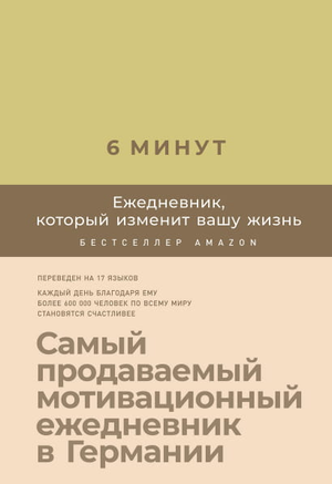 Ежедневник Sovabooks "6 минут. Этот ежедневник изменит вашу жизнь" с лимонадным дизайном, блокнот для планирования и мотивации