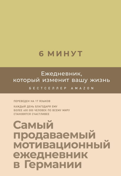 Ежедневник SOVABOOKS "6 минут. Этот ежедневник поможет изменить вашу жизнь" с лимонадным дизайном.