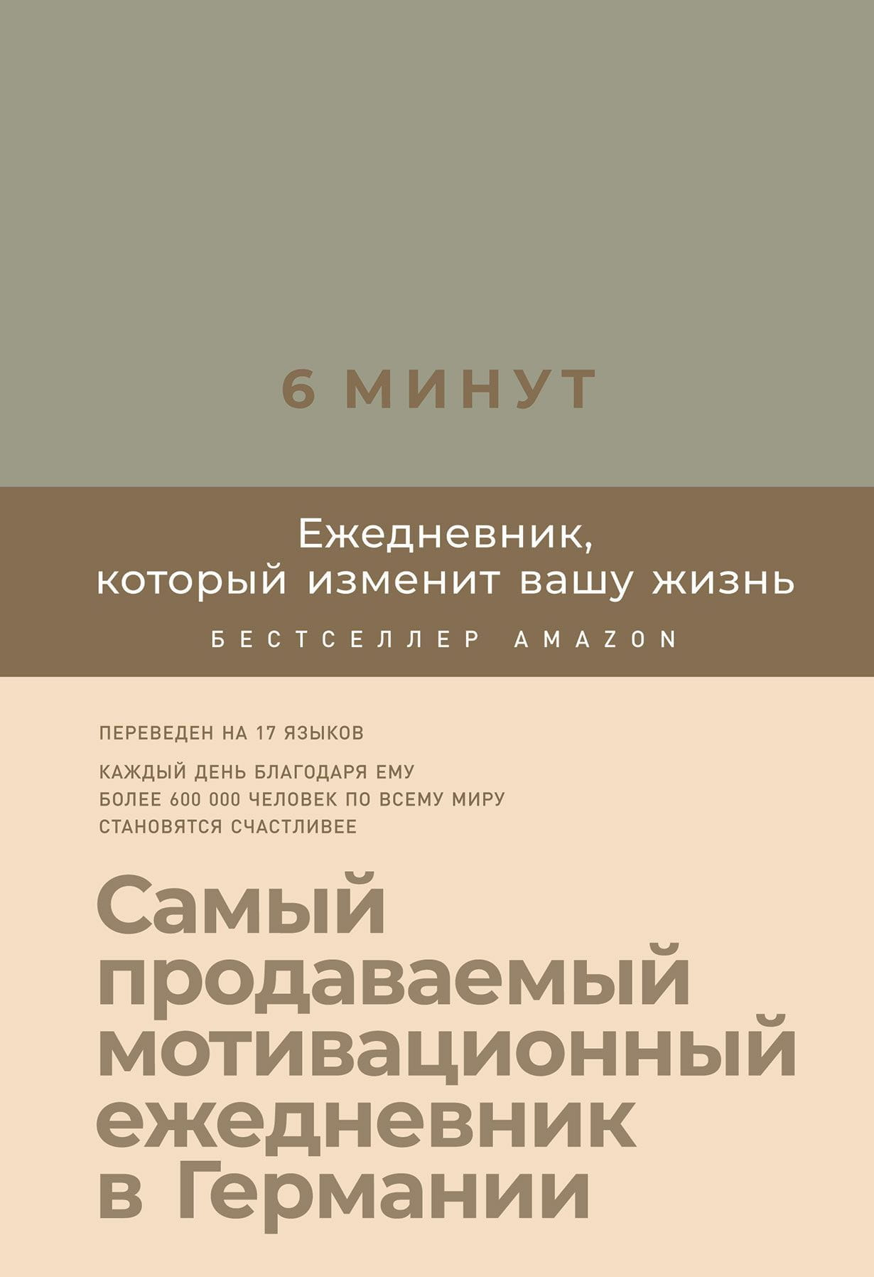 Ежедневник SOVABOOKS "6 минут", лён, стильный ежедневник для организации и планирования дня