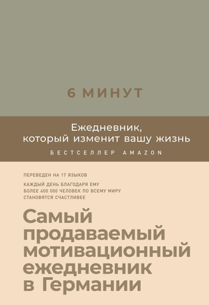 Ежедневник Sovabooks "6 минут. Этот ежедневник с лённой обложкой от Доминик Спенст для организации дня